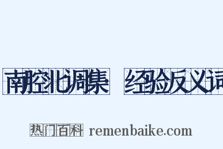 南腔北调集·经验反义词是什么意思的图片